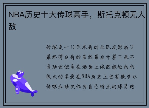 NBA历史十大传球高手，斯托克顿无人敌