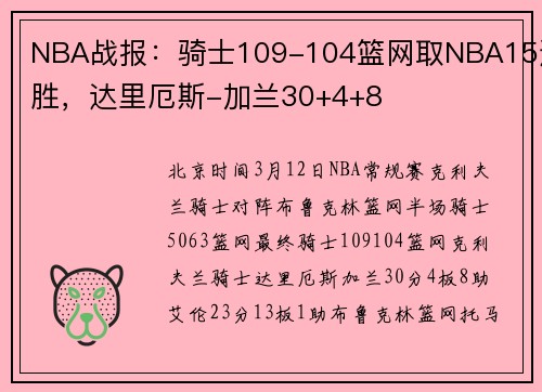 NBA战报：骑士109-104篮网取NBA15连胜，达里厄斯-加兰30+4+8