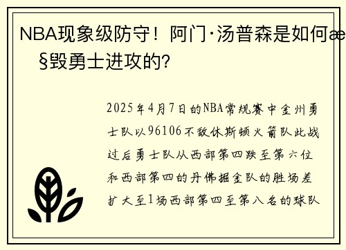 NBA现象级防守！阿门·汤普森是如何摧毁勇士进攻的？