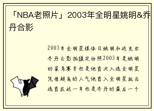 「NBA老照片」2003年全明星姚明&乔丹合影