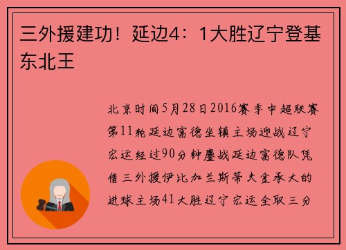 三外援建功！延边4：1大胜辽宁登基东北王