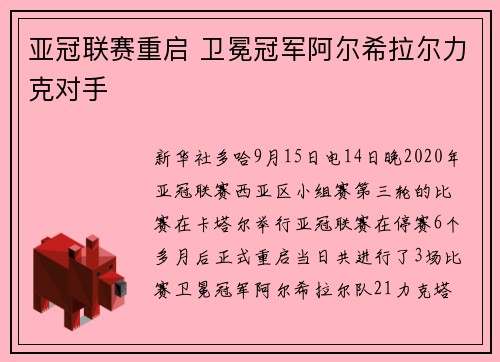 亚冠联赛重启 卫冕冠军阿尔希拉尔力克对手