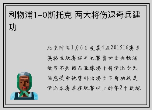 利物浦1-0斯托克 两大将伤退奇兵建功
