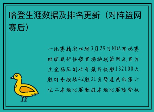 哈登生涯数据及排名更新（对阵篮网赛后）