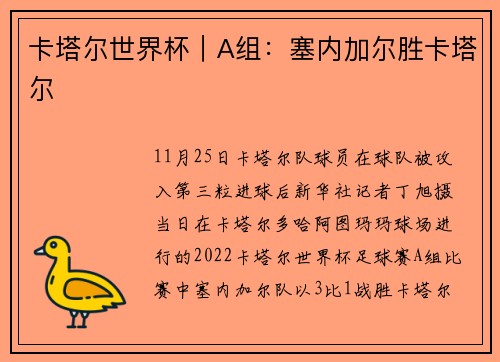 卡塔尔世界杯｜A组：塞内加尔胜卡塔尔