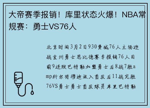 大帝赛季报销！库里状态火爆！NBA常规赛：勇士VS76人
