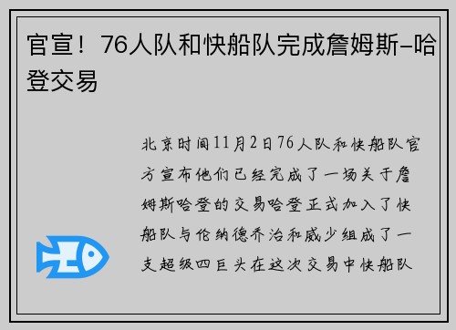 官宣！76人队和快船队完成詹姆斯-哈登交易