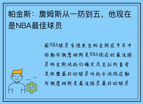 帕金斯：詹姆斯从一防到五，他现在是NBA最佳球员