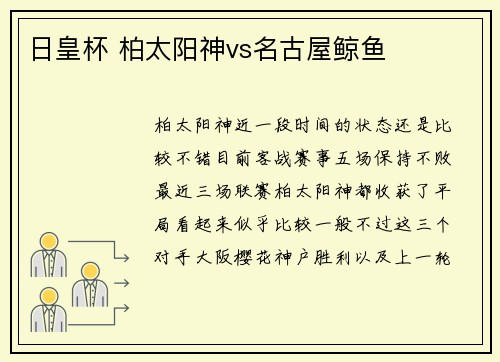 日皇杯 柏太阳神vs名古屋鲸鱼