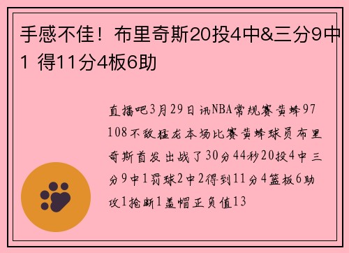 手感不佳！布里奇斯20投4中&三分9中1 得11分4板6助