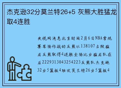 杰克逊32分莫兰特26+5 灰熊大胜猛龙取4连胜