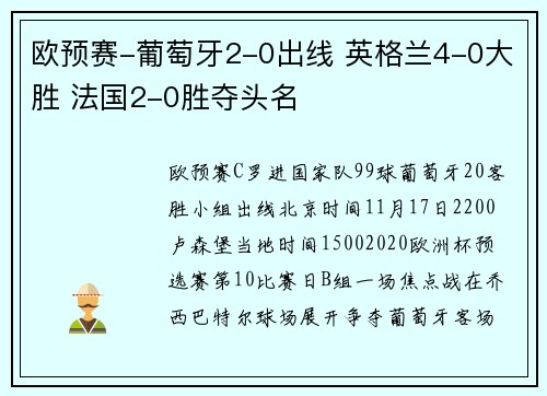 欧预赛-葡萄牙2-0出线 英格兰4-0大胜 法国2-0胜夺头名