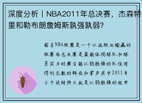 深度分析｜NBA2011年总决赛，杰森特里和勒布朗詹姆斯孰强孰弱？