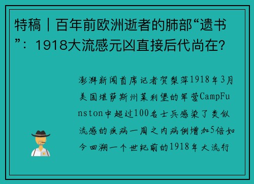 特稿｜百年前欧洲逝者的肺部“遗书”：1918大流感元凶直接后代尚在？