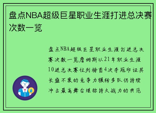 盘点NBA超级巨星职业生涯打进总决赛次数一览