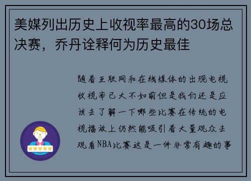 美媒列出历史上收视率最高的30场总决赛，乔丹诠释何为历史最佳