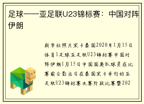 足球——亚足联U23锦标赛：中国对阵伊朗