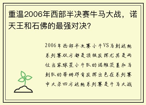 重温2006年西部半决赛牛马大战，诺天王和石佛的最强对决？