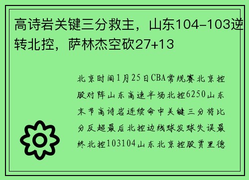 高诗岩关键三分救主，山东104-103逆转北控，萨林杰空砍27+13