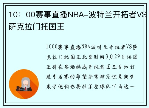 10：00赛事直播NBA-波特兰开拓者VS萨克拉门托国王