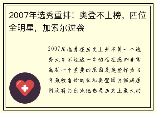 2007年选秀重排！奥登不上榜，四位全明星，加索尔逆袭