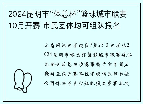 2024昆明市“体总杯”篮球城市联赛10月开赛 市民团体均可组队报名