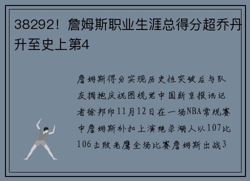 38292！詹姆斯职业生涯总得分超乔丹升至史上第4