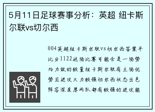 5月11日足球赛事分析：英超 纽卡斯尔联vs切尔西