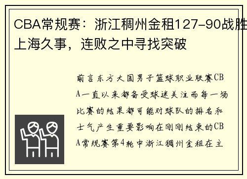 CBA常规赛：浙江稠州金租127-90战胜上海久事，连败之中寻找突破