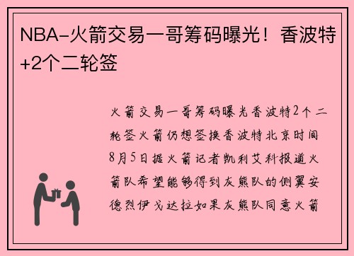 NBA-火箭交易一哥筹码曝光！香波特+2个二轮签