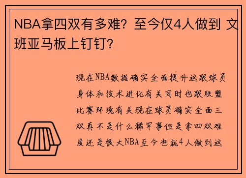 NBA拿四双有多难？至今仅4人做到 文班亚马板上钉钉？