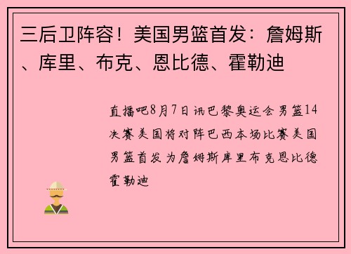 三后卫阵容！美国男篮首发：詹姆斯、库里、布克、恩比德、霍勒迪