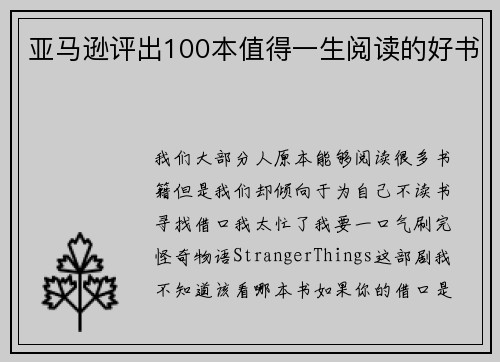 亚马逊评出100本值得一生阅读的好书