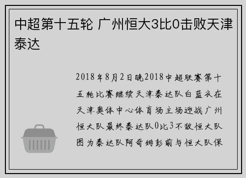中超第十五轮 广州恒大3比0击败天津泰达