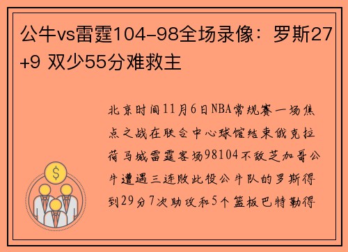 公牛vs雷霆104-98全场录像：罗斯27+9 双少55分难救主