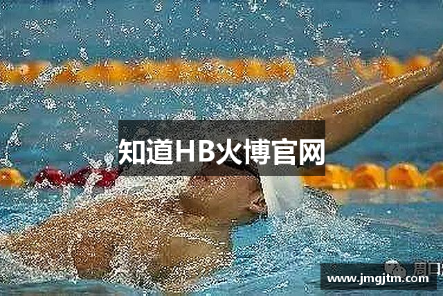 知道HB火博官网